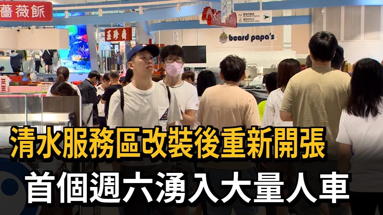 清水服務區重新開張 首個週六湧入大量人車－民視新聞