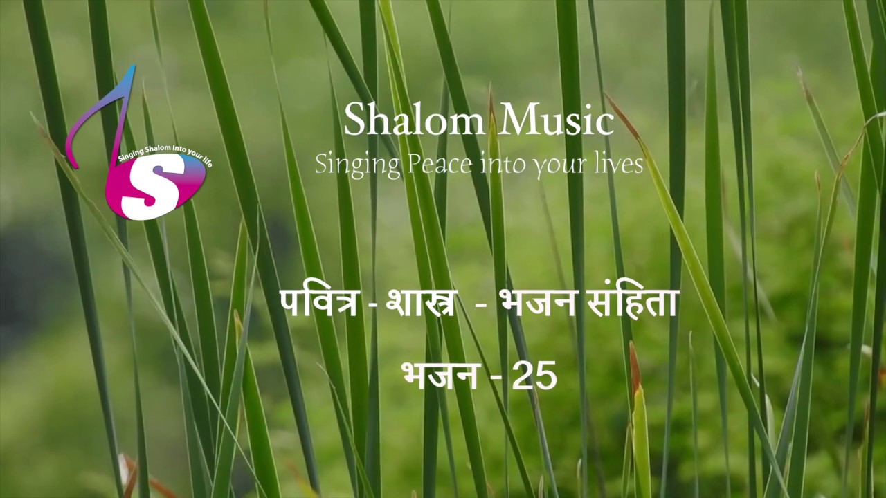 भजन संहिता - 25 | Hindi Bible | Psalm - 25 | Audio | Sam Thomas | Sunil Solomon