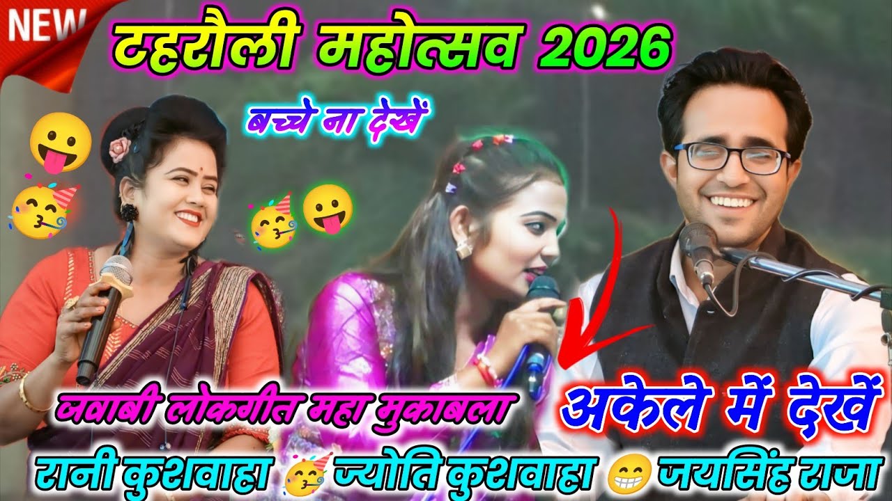 🌶️Top8🥳रसीले जवाबी लोकगीत🥳टहरौली महोत्सव 2026🥀 जयसिंह राजा ने मचाया धमाल😆पहली बार रानी की लगाई क्लास