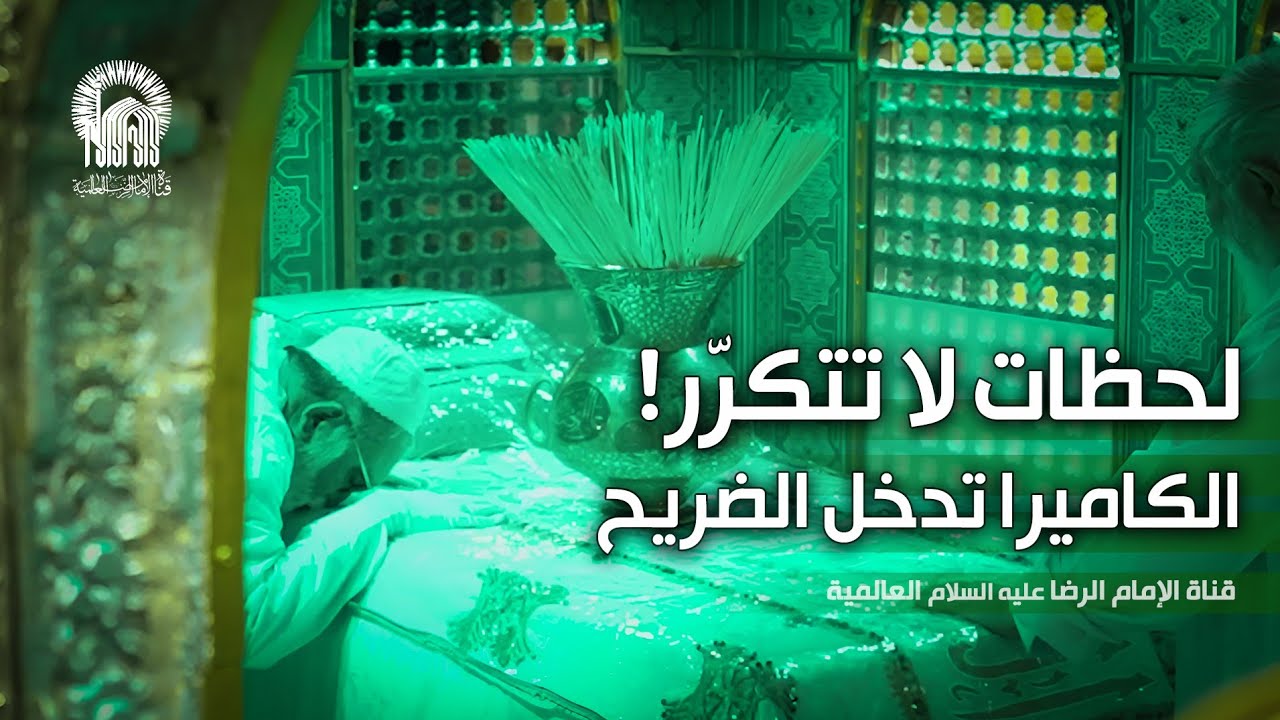إزالة الغبار عن الضريح المطهّر… لحظات مهيبة من داخل الحضرة الرضوية
