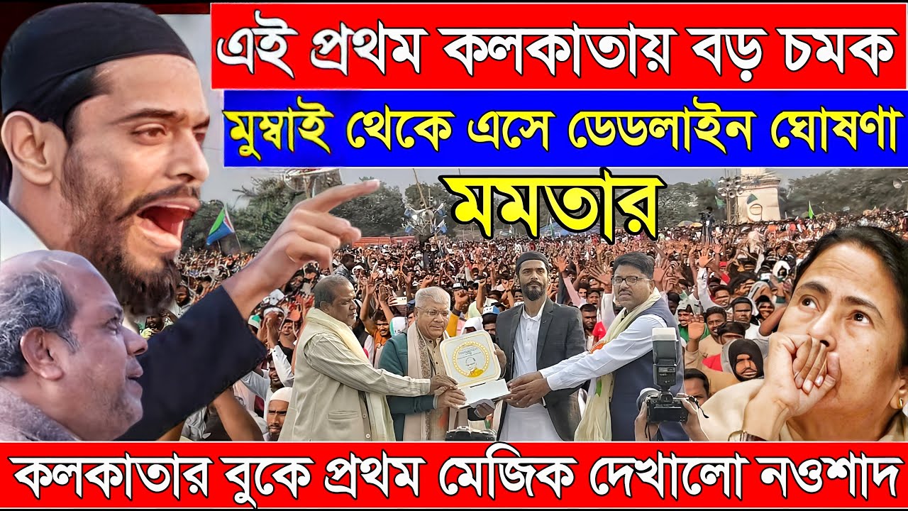 Naushad Siddiqui । নওশাদ সিদ্দিকী। বড় চমক মুম্বাই থেকে এসে মমতার ডেডলাইন ঘোষণা। Naushad
