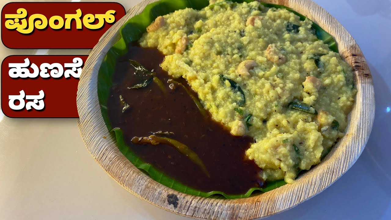 ಈ ಸಂಕ್ರಾಂತಿ ಹಬ್ಬಕ್ಕೆ ಹೀಗೆ ಹುಗ್ಗಿ ಅನ್ನ ಹಾಗು ಹುಣಸೆ ರಸ ಮಾಡಿ | Pongal with Tamarind Chutney | Huggi Anna