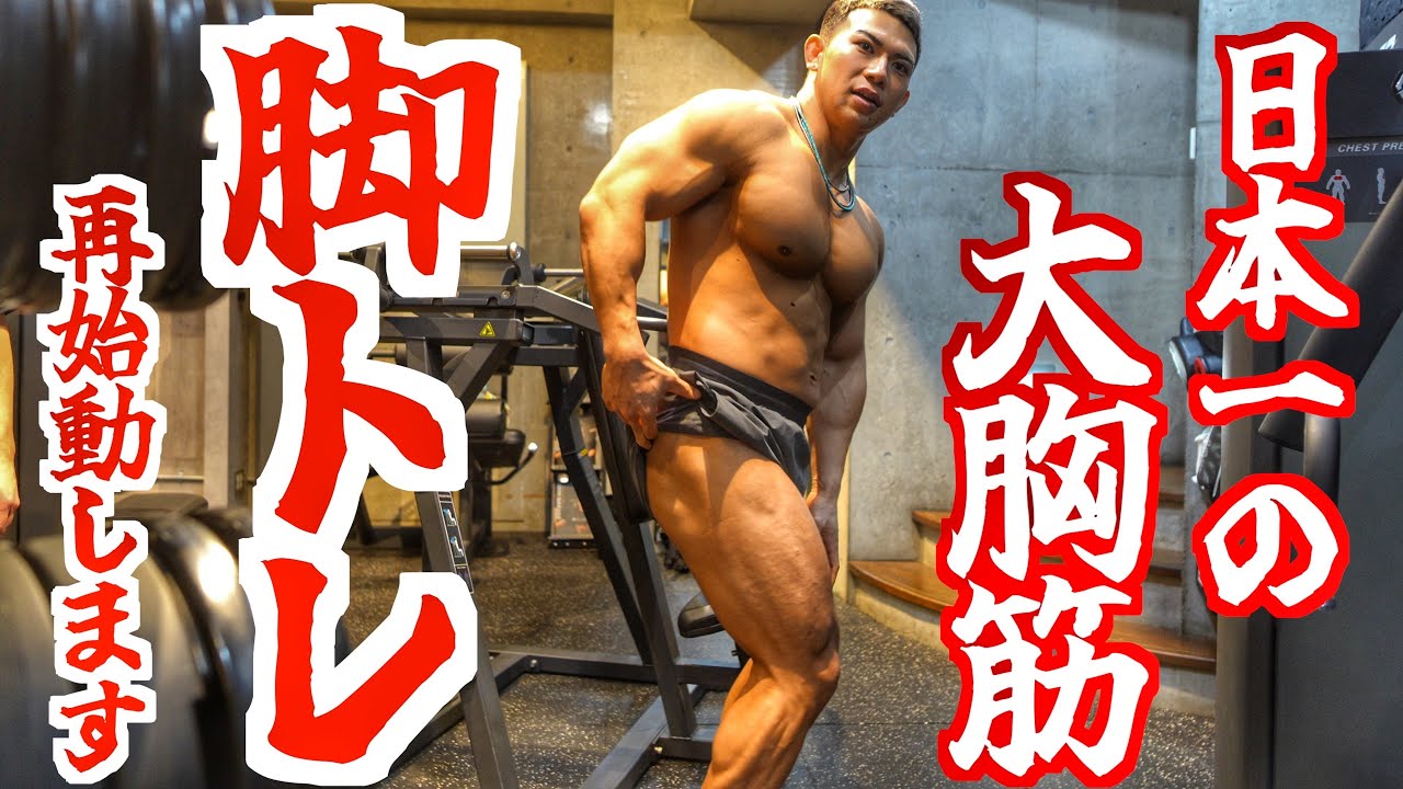 【ガチトレ】史上最強マッチョになる覚悟を決め”脚も腕も全ての部位”をぜってーデカくする‼︎