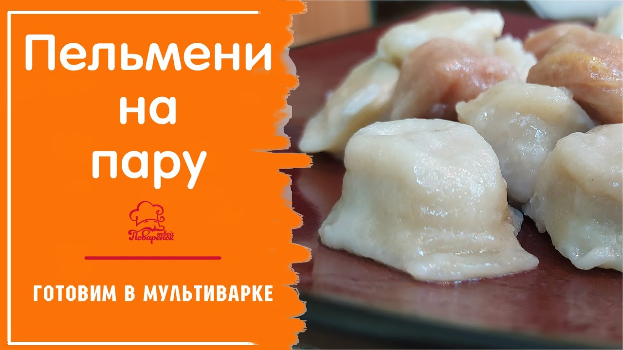 Пельмени на пару - ГОТОВИМ БЕЗ ПРИСМОТРА- Как легко и просто готовить пельмени в мультиварке redmond
