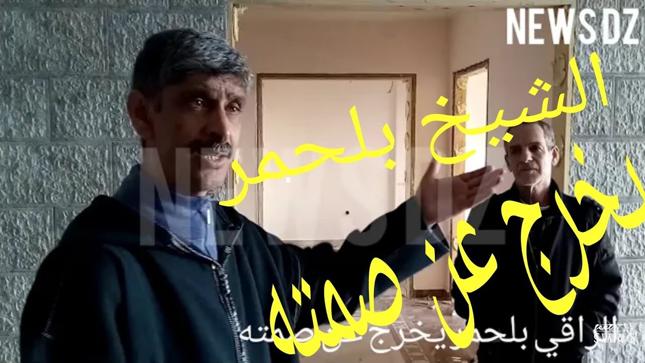 شاهد تصريحات بلحمر المثيرة للجدل