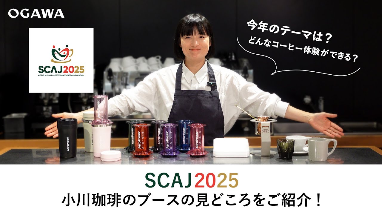 【SCAJ2025】小川珈琲ブースの見どころをご紹介！