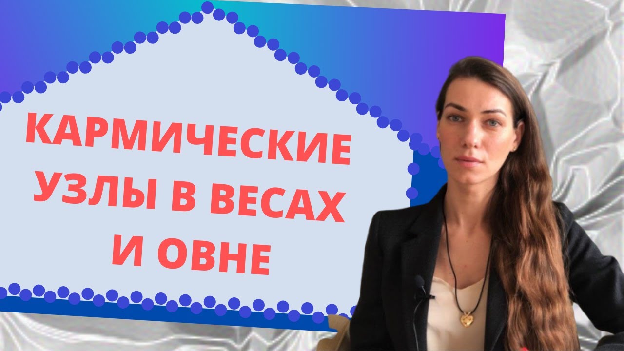 КАРМИЧЕСКИЕ УЗЛЫ В ВЕСАХ И ОВНЕ | Астропсихолог Екатерина Российская
