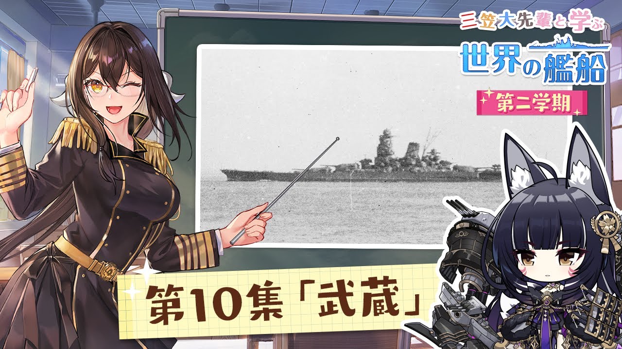 『三笠大先輩と学ぶ世界の艦船 第二学期』第10集 戦艦武蔵