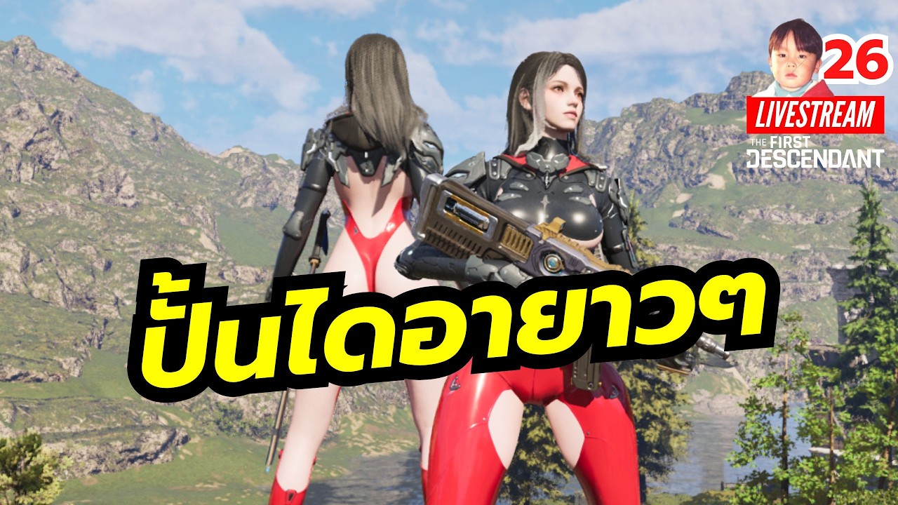 วันนี้ฟาร์มยาวๆ ปั้น Dia ให้ตันกันไปเลย (ถ้าไหว) The First Descendant [LIVE26]