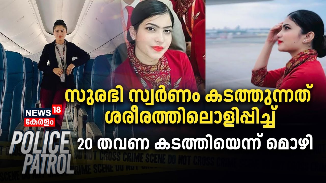 Police Patrol | Surabhi Khatun സ്വർണം കടത്തുന്നത് ശരീരത്തിലൊളിപ്പിച്ച്; 20 തവണ കടത്തിയെന്ന് മൊഴി