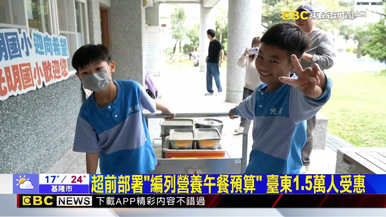 臺東公立國中小營養午餐免費！饒慶鈴赴國小視察@newsebc