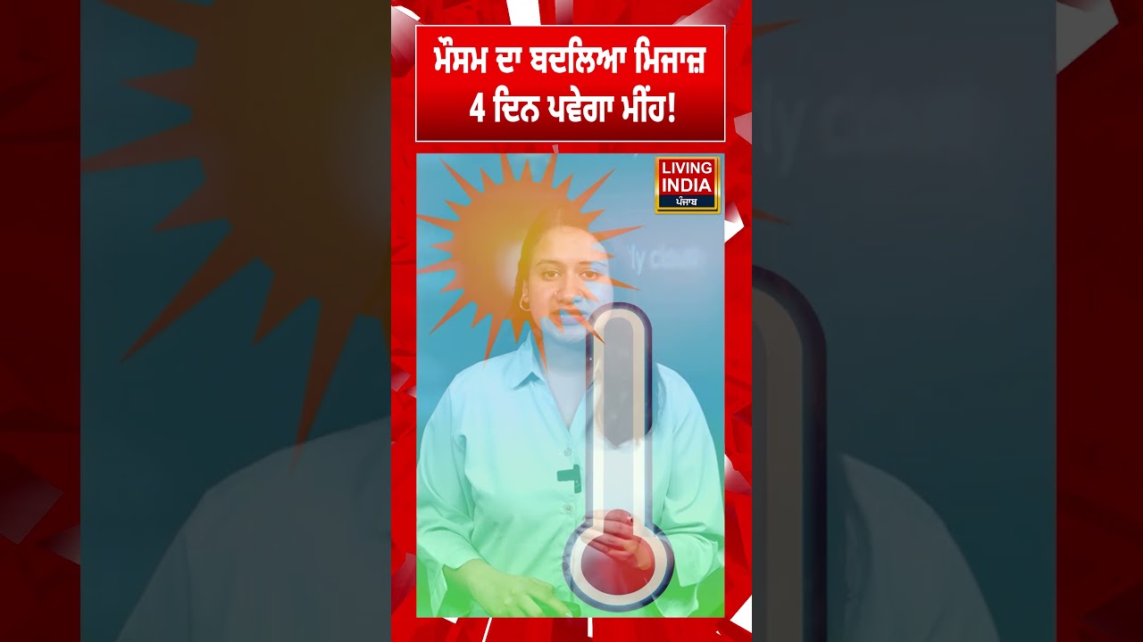 ਮੌਸਮ ਦਾ ਬਦਲਿਆ ਮਿਜਾਜ਼ 4 ਦਿਨ ਪਵੇਗਾ ਮੀਂਹ! Weather News | Haryana Punjab | Himachal