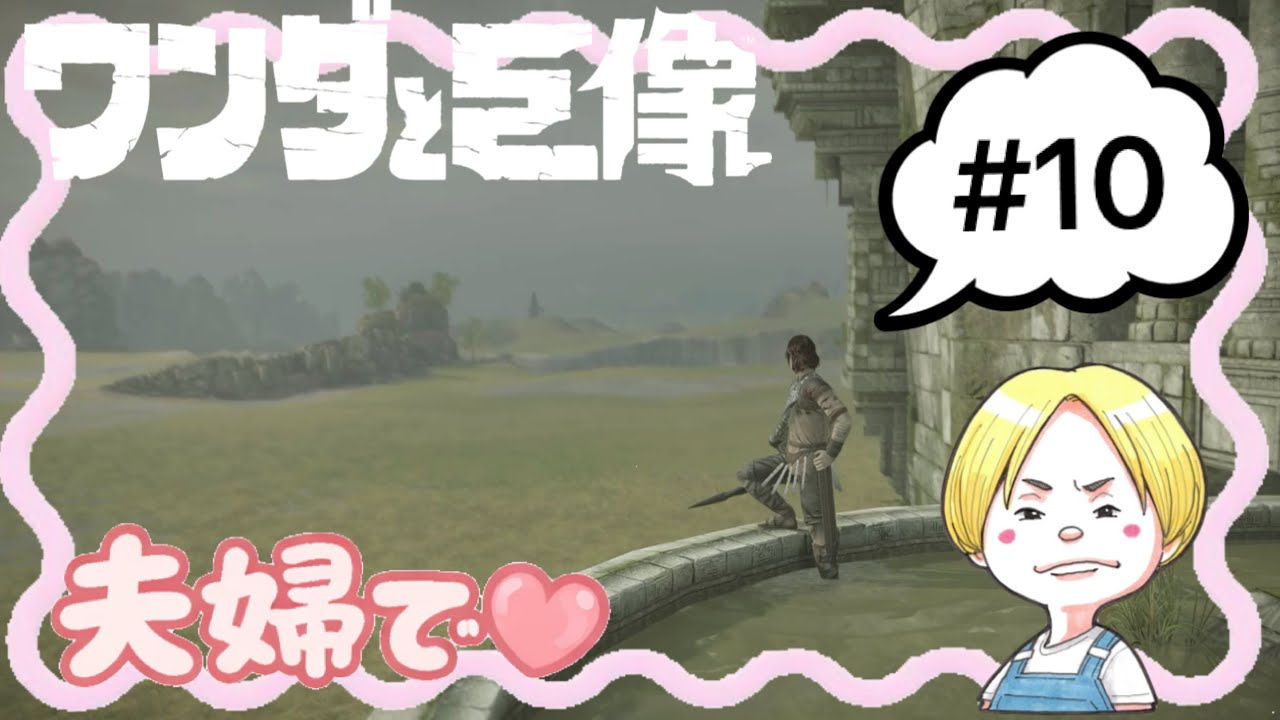 #10 夫婦で遊ぶ『ワンダと巨像』【森井ちゃん】