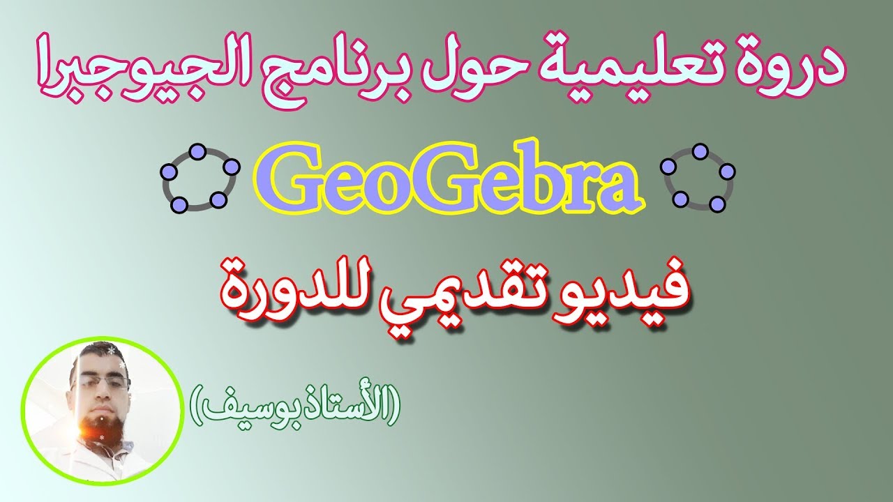 دورة تعلم برنامج  الجيوجبرا GeoGebra | الدرس التقديمي والتعريفي بالدورة