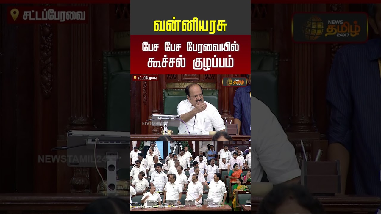 TVK Vs DMK | வன்னியரசு பேச பேச பேரவையில் கூச்சல் குழப்பம் | Minister Vanni Arasu | #shorts