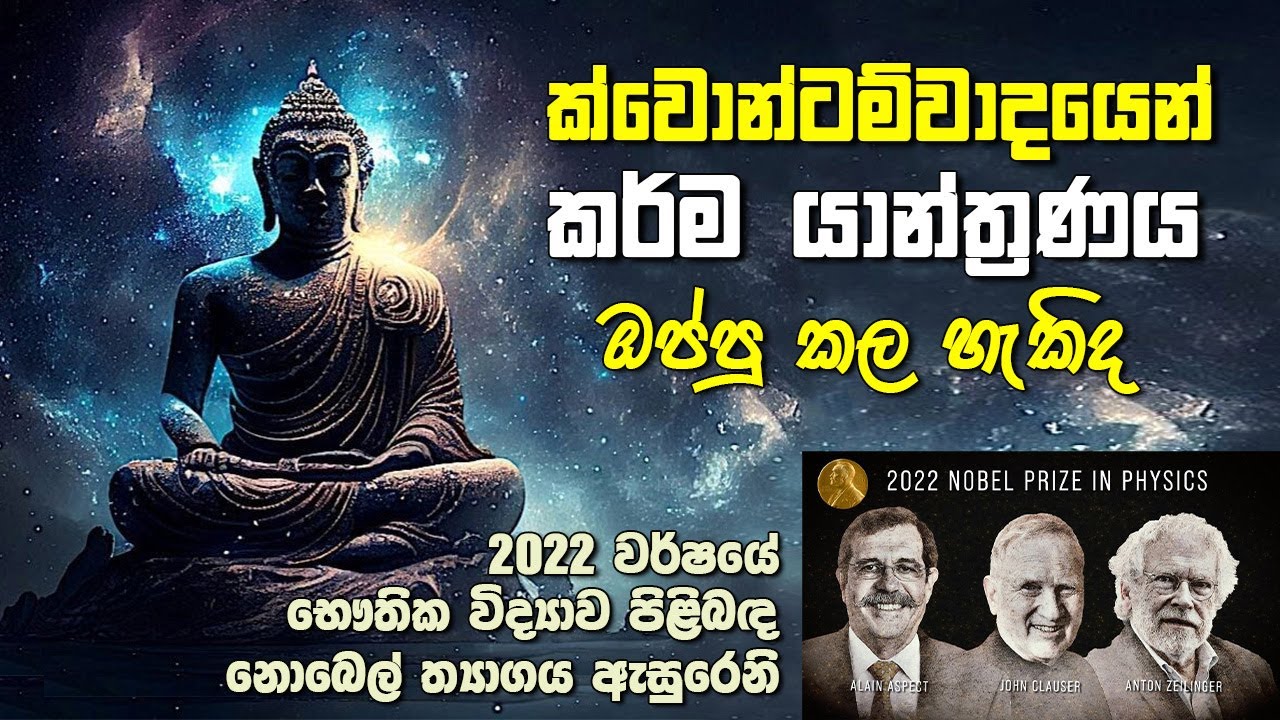 Quantum Mechanics වලින් කර්ම යාන්ත්‍රණය ඔප්පු කළ හැකිද | A Scientific Approach to Kamma