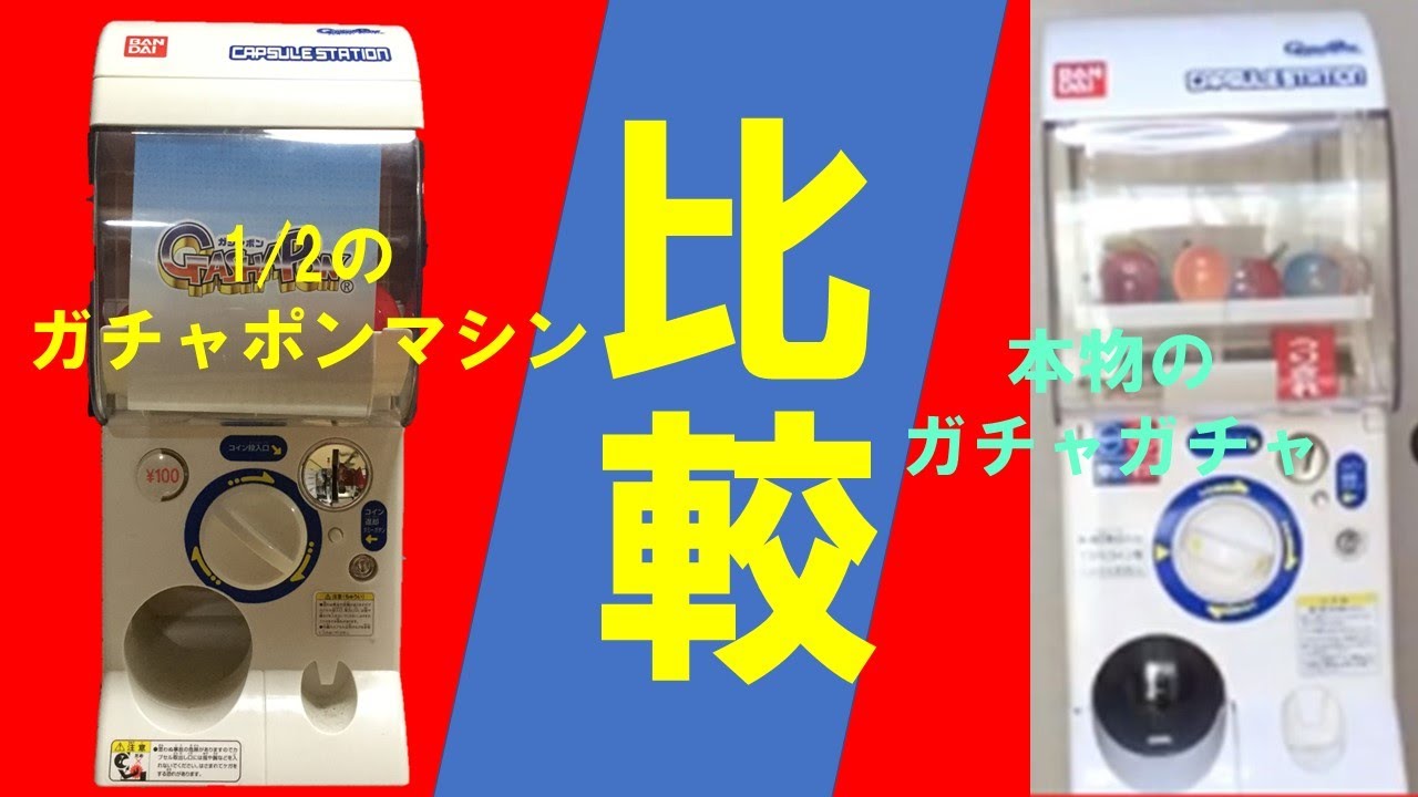 【比較】バンダイ公式のガチャポンマシンは本物のガチャガチャと何が違うのか。（カプセルステーション）（ガチャポンマシン）