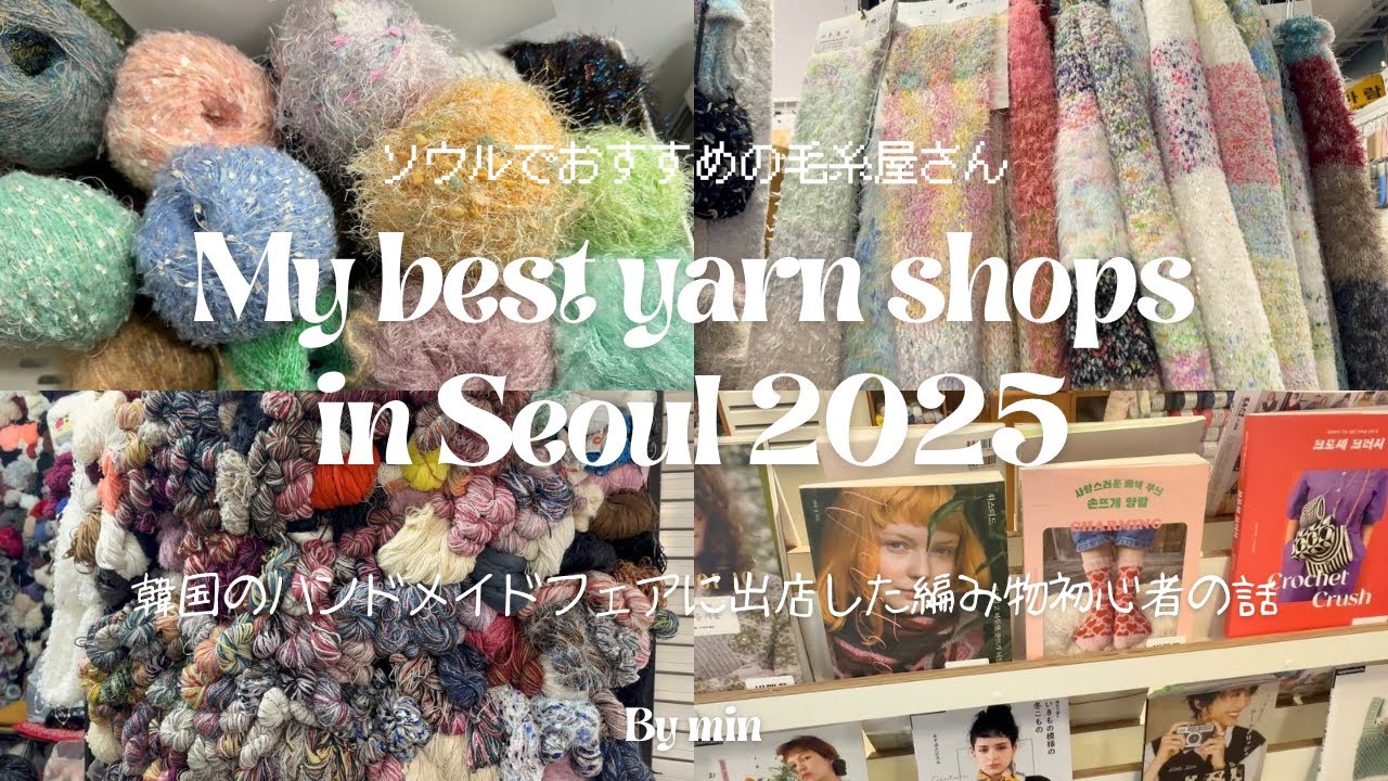 韓国の毛糸屋紹介2025｜韓国最大のハンドメイドフェア｜K-핸드메이드 페어