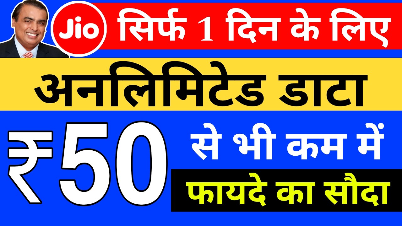 Jio 1 day data plan | Jio recharge plan | Jio 49 plan details | Jio one day validity plan