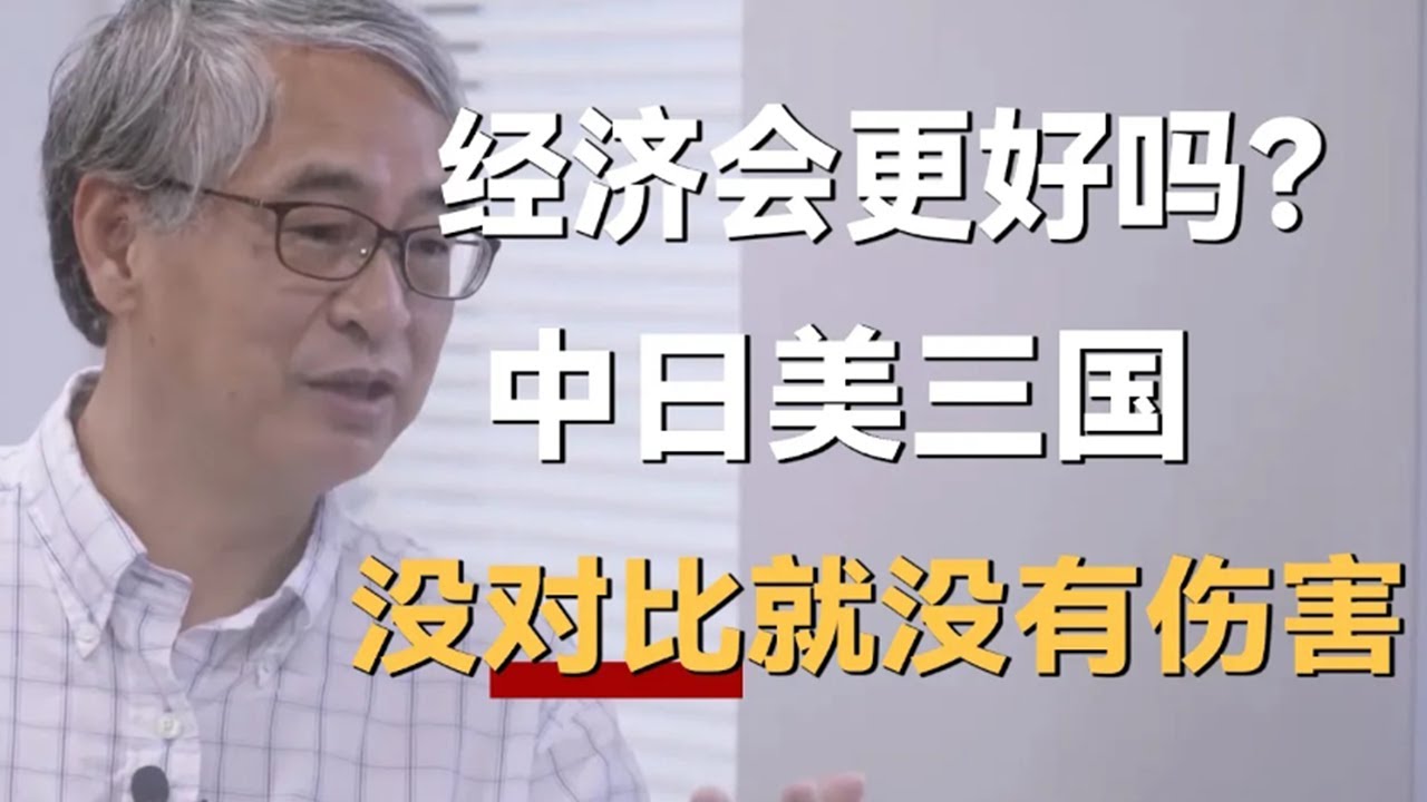 经济会更好吗？中日美三国，葛兆光：没有对比就没有伤害！