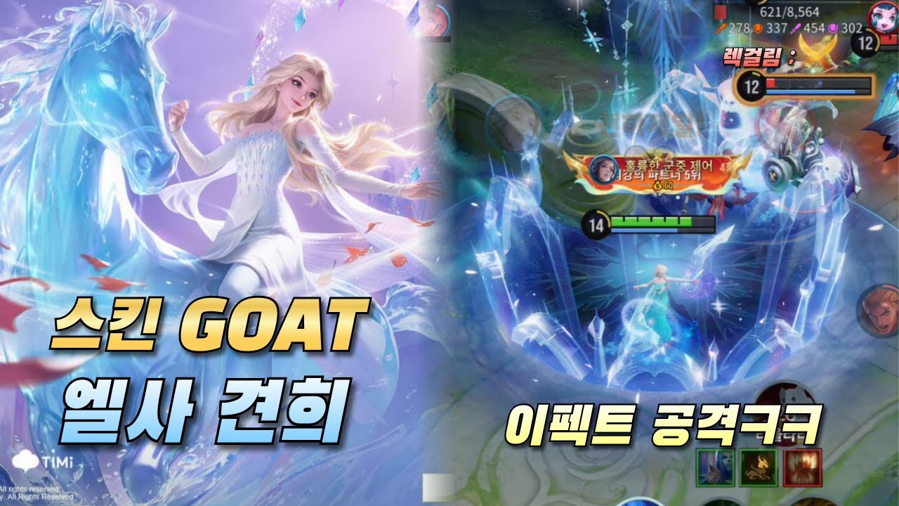 아너오브킹즈 견희, 이펙트가 너무 예쁜 엘사 스킨 재출시 입니다