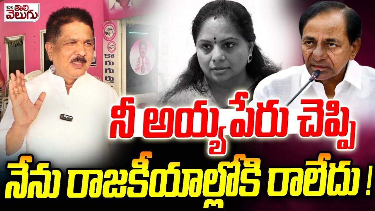 నీ అయ్య పేరు చెప్పి నేను రాజకీయాల్లోకి రాలే!! | MLA Madhavaram Krishna Rao Strong Counter to Kavitha