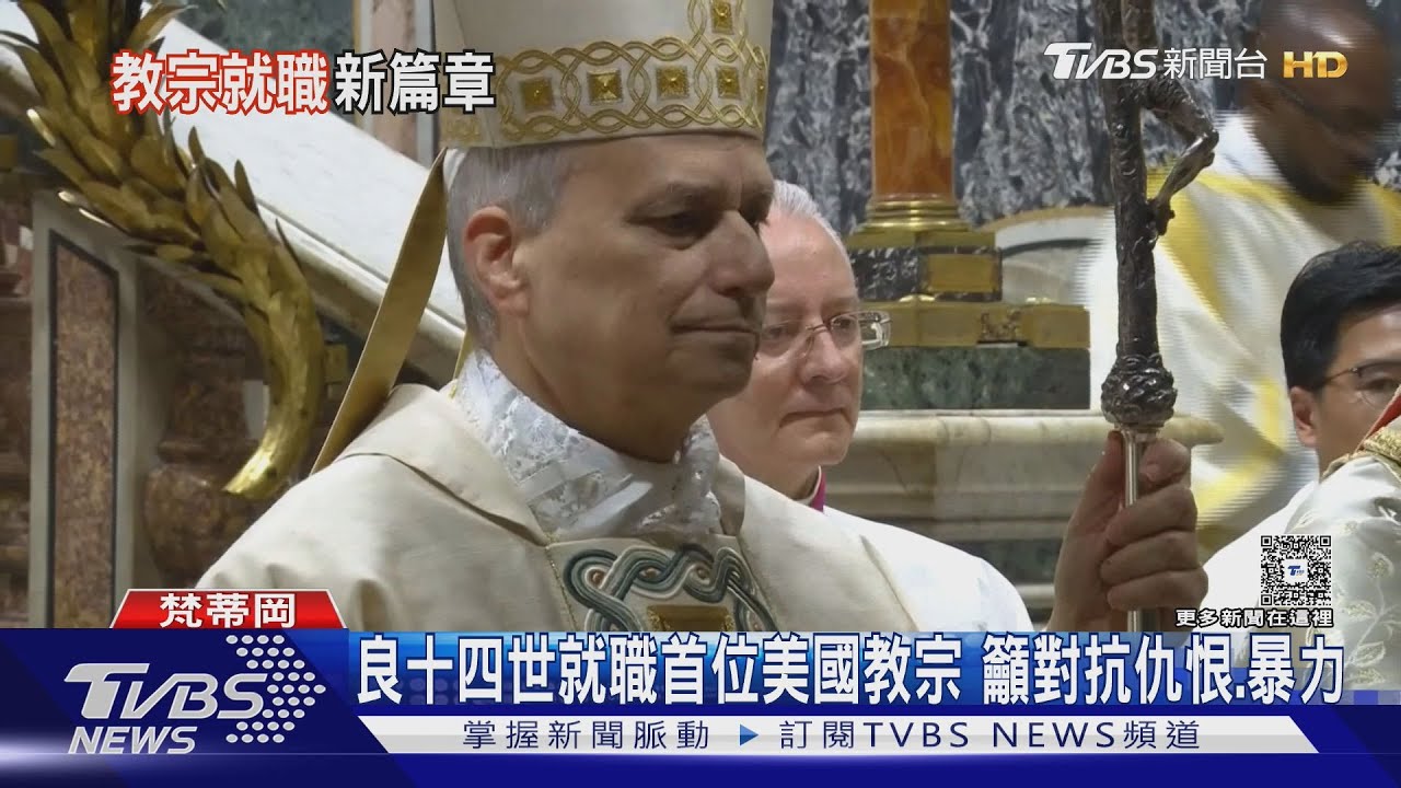 良十四世就職首位美國教宗籲「要愛、不要仇恨暴力」｜TVBS新聞 @TVBSNEWS01