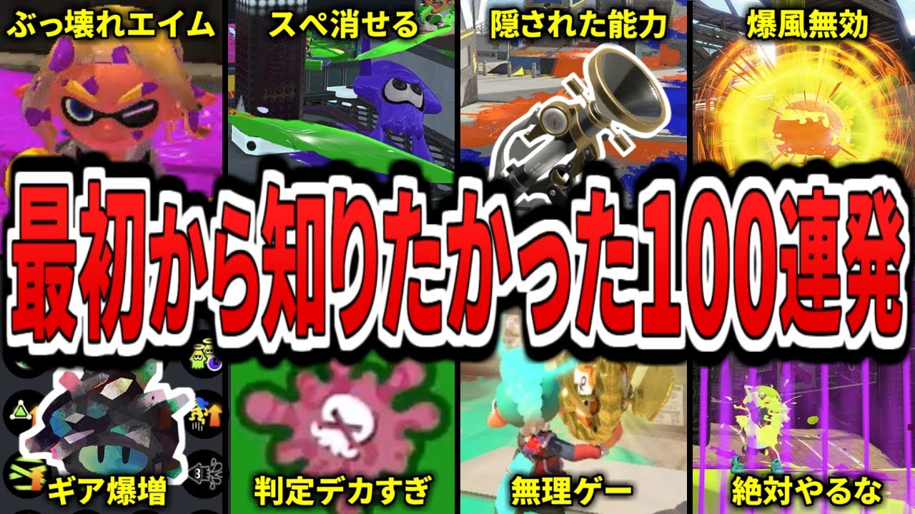 聞き流すだけで今からでも必ず知っておくべき100個の知識とスキルが身につきます！！！【総集編】（ゆっくり解説）【スプラトゥーン３】【スプラ３】