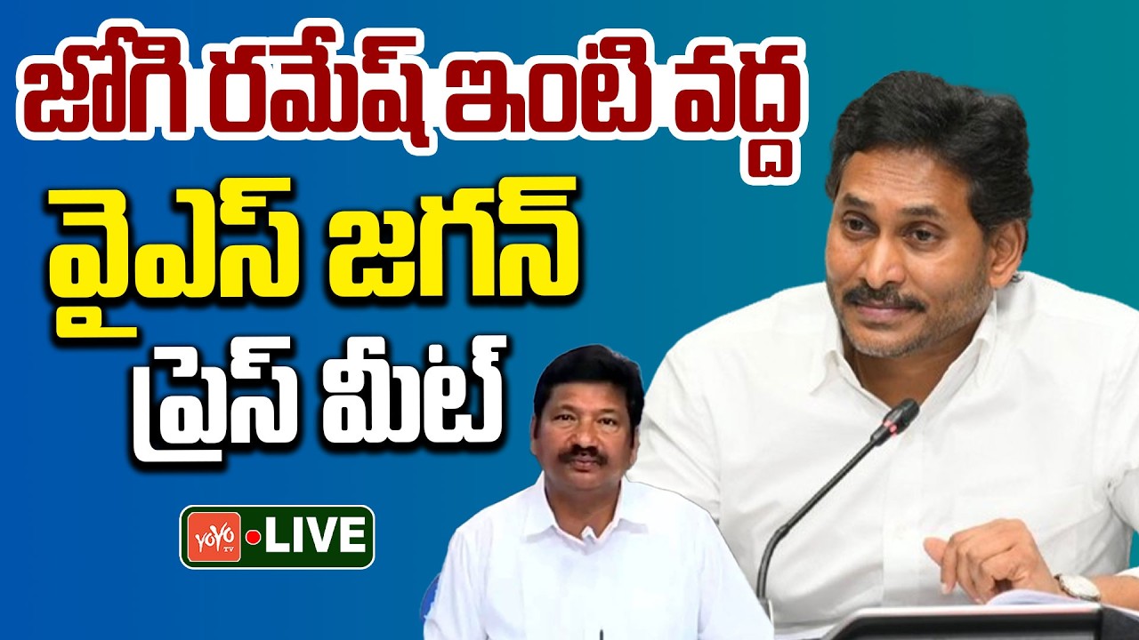 LIVE: YS Jagan Press Meet at Jogi Ramesh House in Ibrahimpatnam | YS Jagan Vs CM Chandrababu |YOYOTV