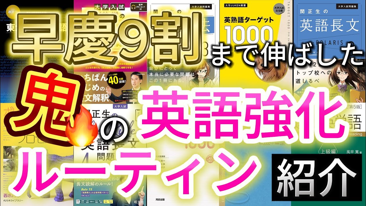 早慶W合格した僕がやった“秘策”英語強化ルーティンを公開します【大学受験】【モチベ】【ルート】【勉強法】【参考書】【早稲田】【慶應】【MARCH】【wakatte.tv】【雷獣】【いだちゃんねる】関正