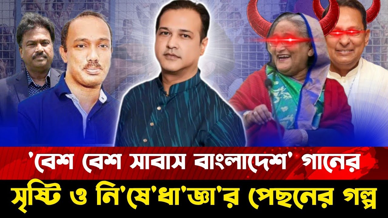 আসিফের 'সাবাস বাংলাদেশ' গানটি কি ফিরবে ক্রিকেট জয়ের মঞ্চে? Shabash Bangladesh | Asif Akbar