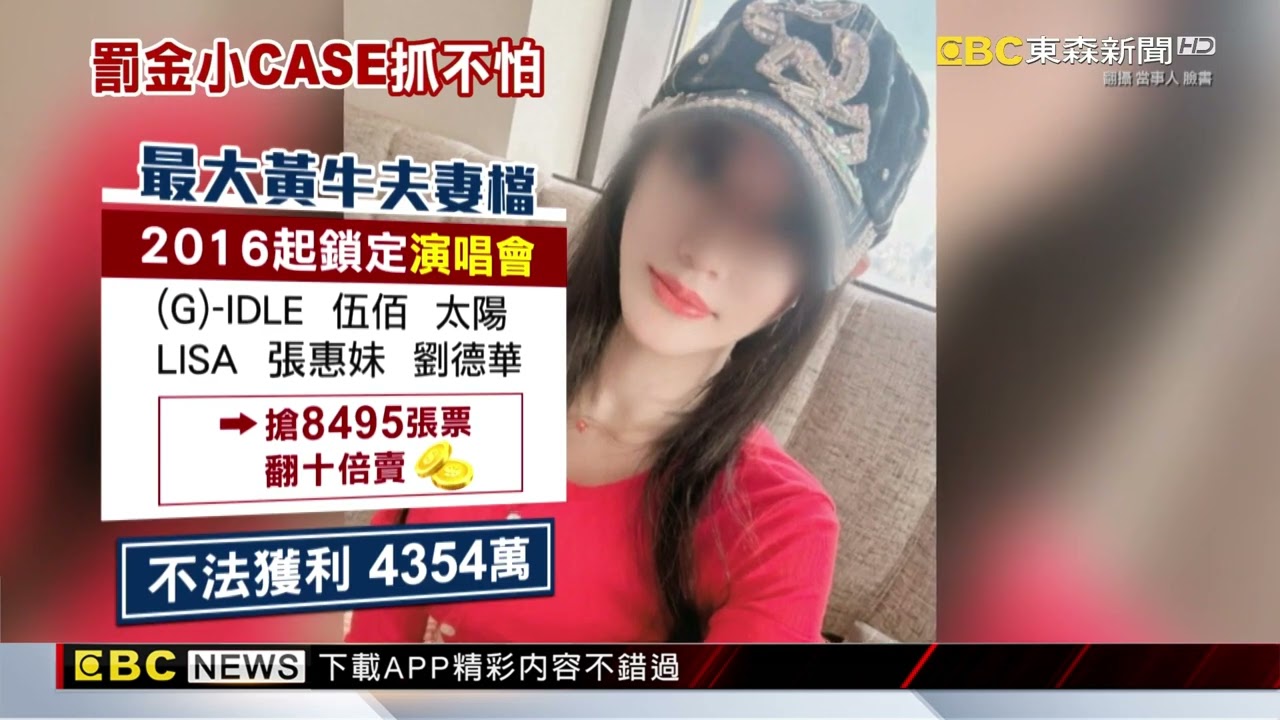 全台最大黃牛！主嫌「賣GD票」又羈押 每張票貴10倍@newsebc