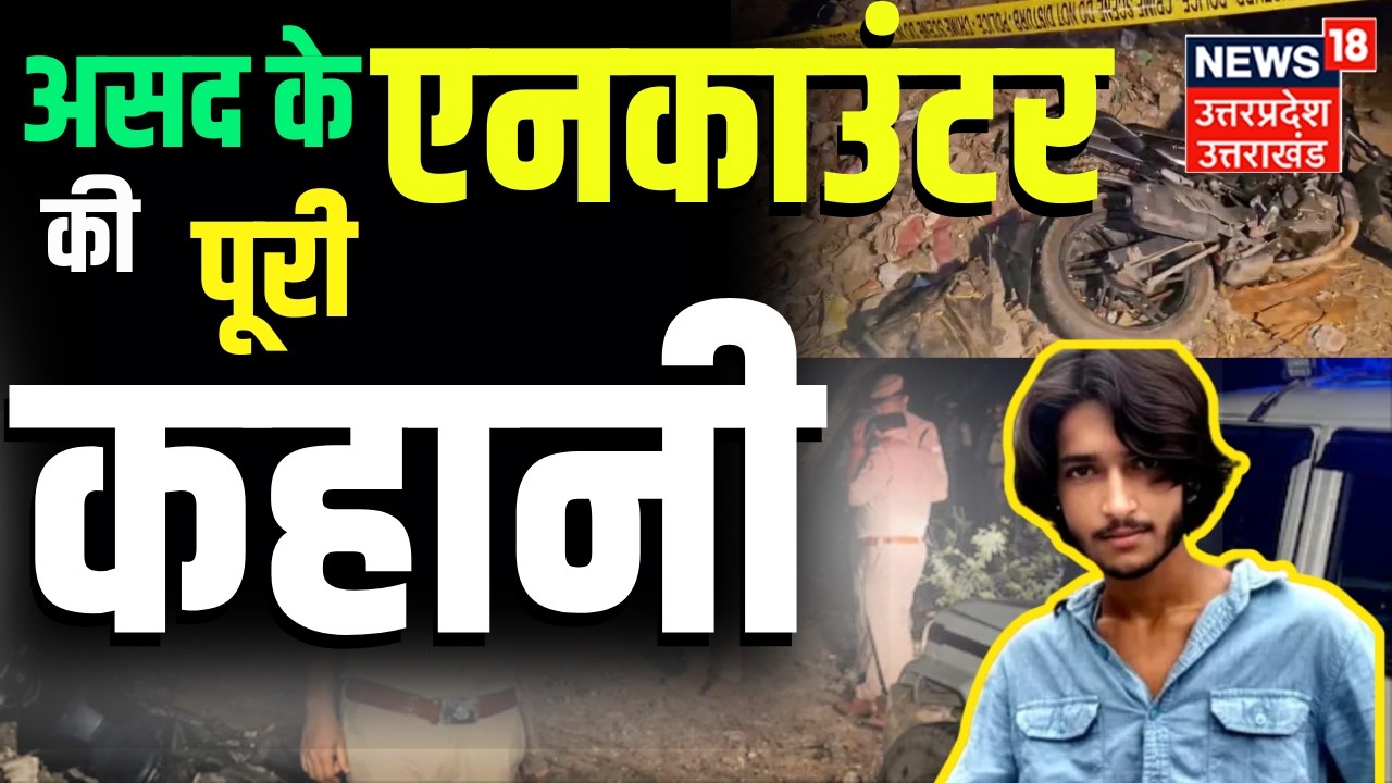 Surya Chauhan Murder Case Live: असद को पुलिस ने कैसे मार गिराया? | Asad Encounter | Ghaziabad Police