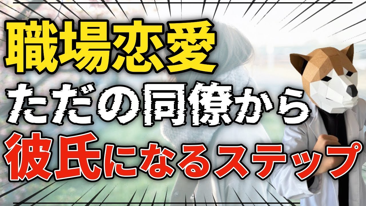 【職場恋愛】ただの同僚から『一人の異性』として意識させるための境界線の越え方