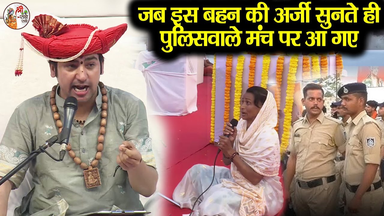 जब इस बहन की अर्जी सुनते ही पुलिसवाले मंच पर आ गए ~||~ Bageshwar Dham Sarkar | सबसे बड़ा खुलासा