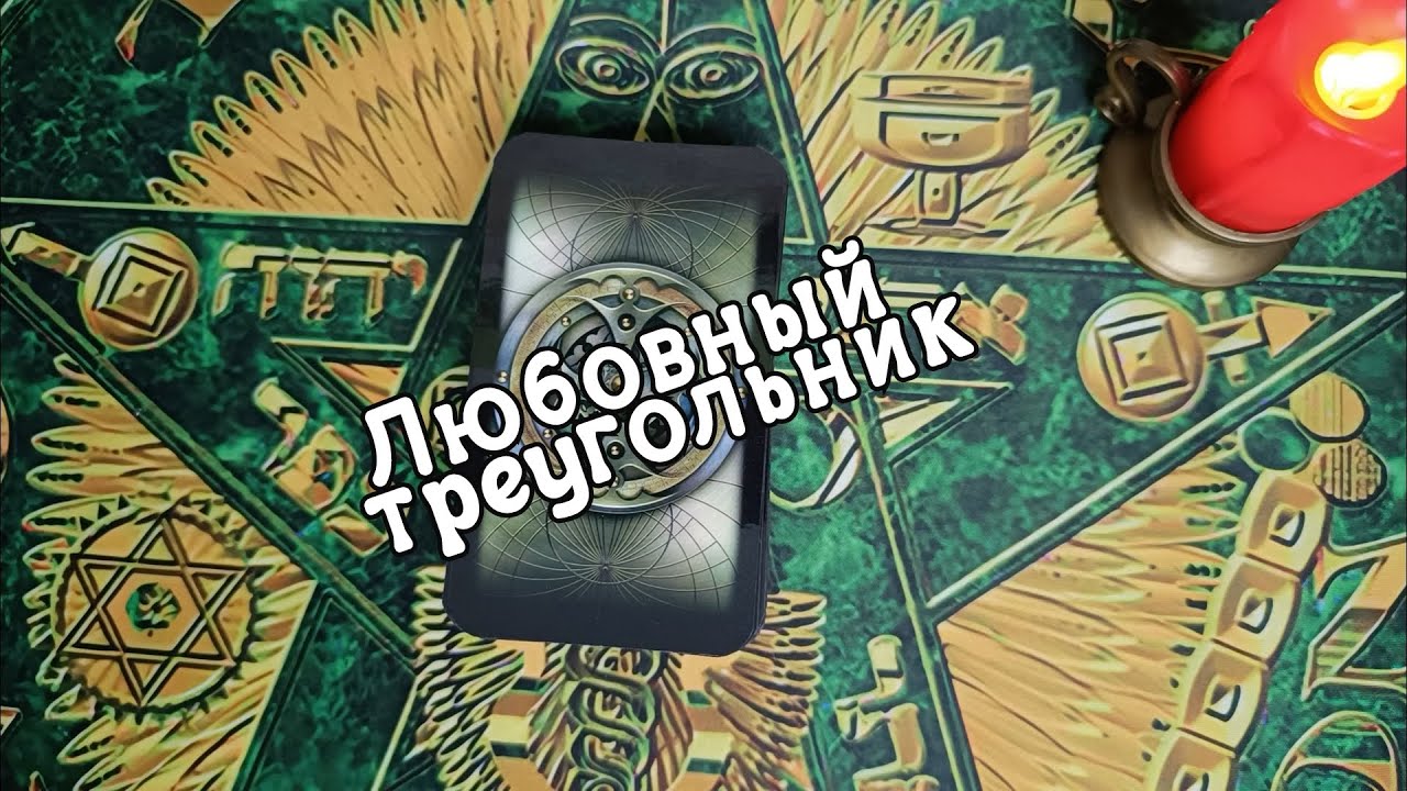 🩷🩶♥ЛЮБОВНЫЙ ТРЕУГОЛЬНИК🔺🔻 Вы, Он и соперница. 🔮Таро прогноз.