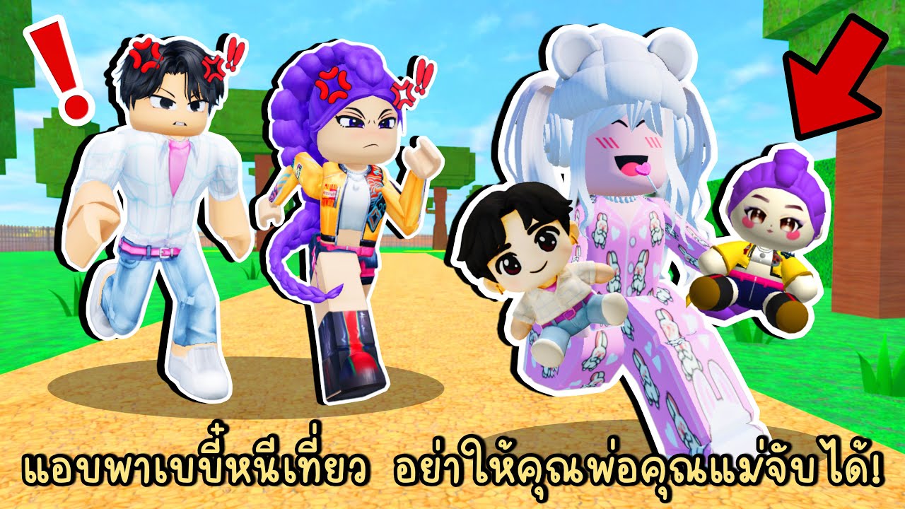 แอบพาเบบี๋ K-Pop หนีเที่ยว อย่าให้คุณพ่อคุณแม่จับได้! | Roblox Steal KPop Demon Hunter Child