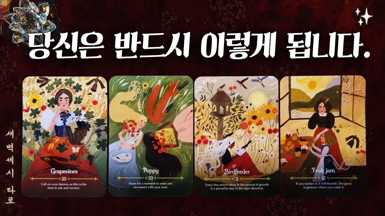 [타로🔮] 당신은 반드시 이렇게 풀려나갑니다!