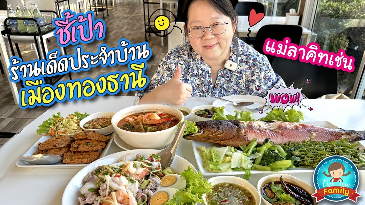 ชี้เป้า ร้านเด็ดประจำบ้าน เมืองทองธานี แม่ลาคิทเช่น