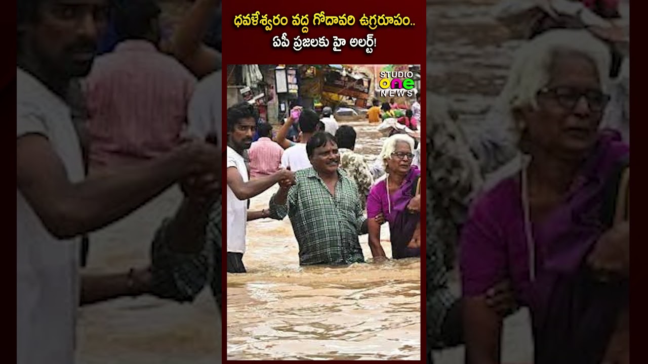 ధవళేశ్వరం వద్ద గోదావరి ఉగ్రరూపం..| Godavari Floods | AP Flood News | Studio one news