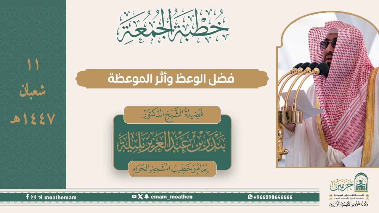 خطبة الجمعة من الحرم المكي لفضيلة الشيخ د. بندر بليلة 11 شعبان 1447هـ.