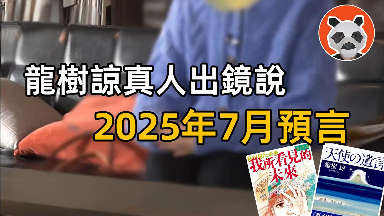 龍樹諒參加節目，說2025年7月預言問題，同時闢謠了某些預言【🐼熊貓周周】