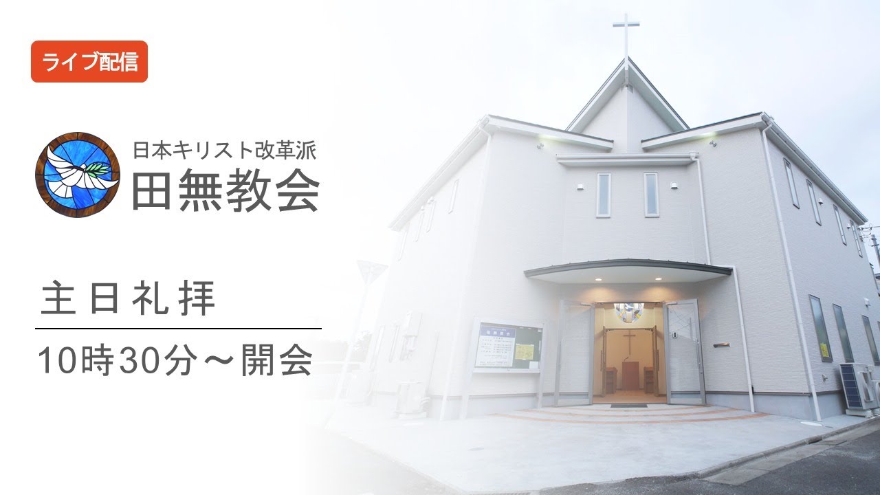 1月11日 主日礼拝「人生を懸ける価値が、ここに」田無教会礼拝ライブ配信