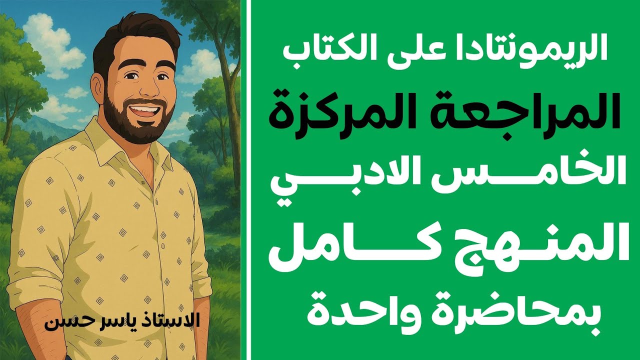 الريمونتادا على الكتاب مع ياسر حسن الرياضيات أسهل منهج كامل خامس أدبي بمحاضرة وحده 💪💪
