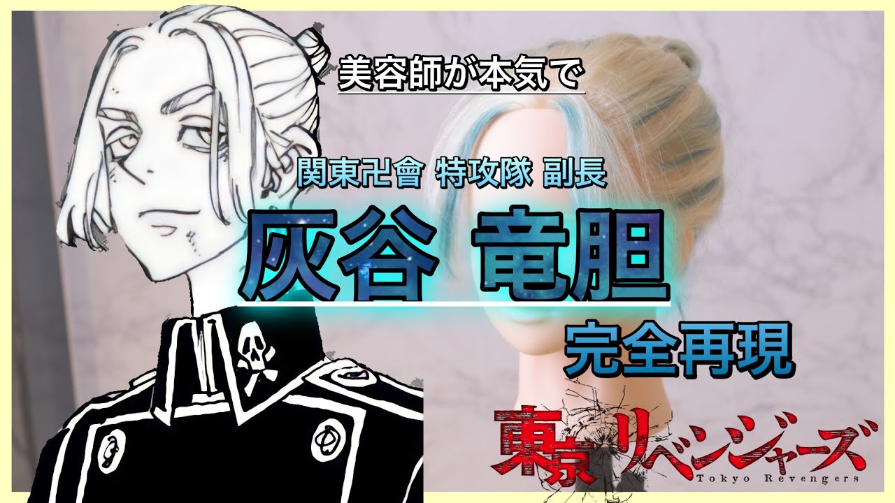 【完全再現】灰谷竜胆（関東卍會ver.）がハイクオリティすぎました。【東京リベンジャーズ】Reproduce Rindo hair style