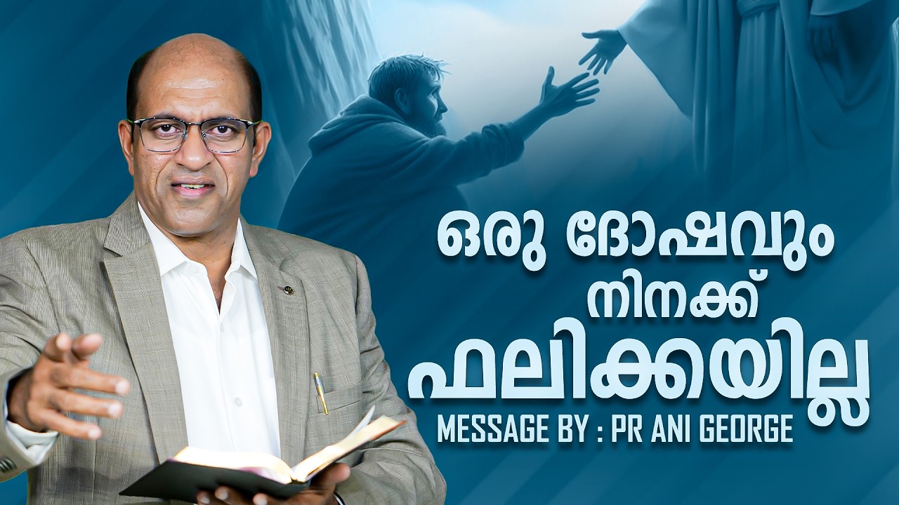 ഒരു ദോഷവും നിനക്ക് ഫലിക്കയില്ല || PR. ANI GEORGE MINISTERING  || JESUS VOICE MINISTRIES