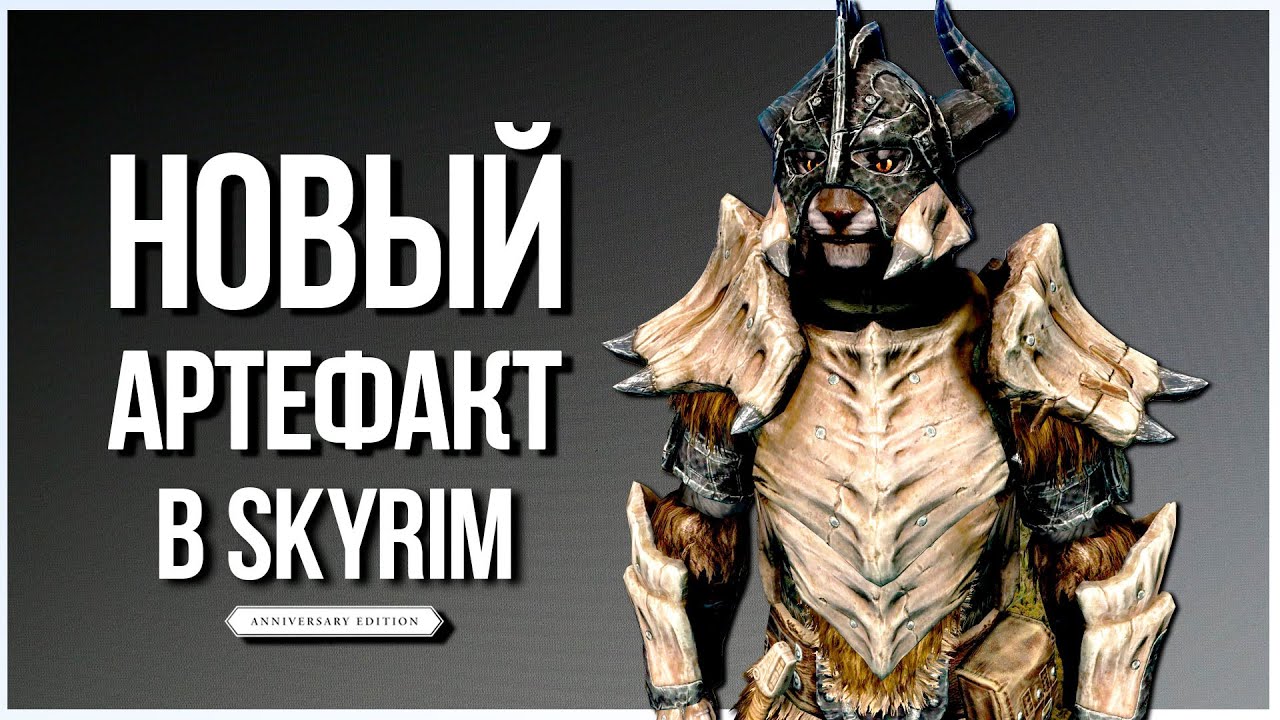 Skyrim Anniversary Edition - НОВЫЙ ДРАКОНИЙ АРТЕФАКТ, Драконья Костяная Броня и не только.