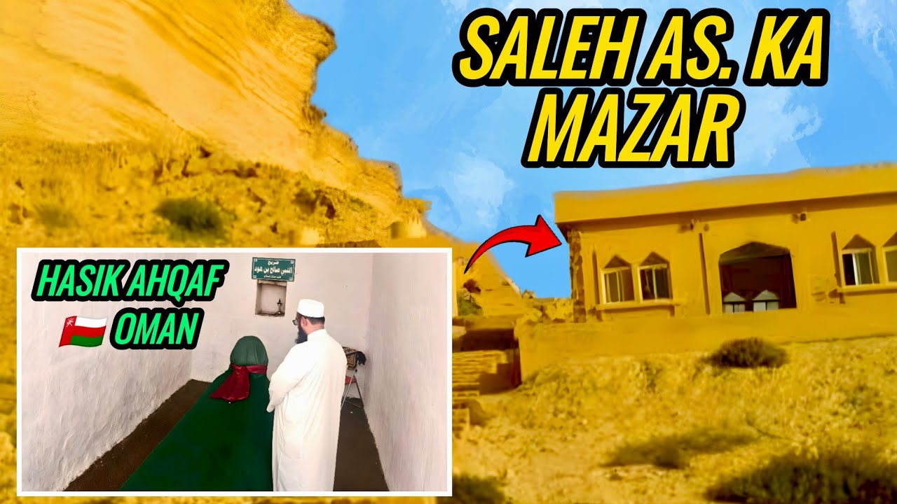 Allah Ke Nabi Hazrat e Saleh As. ka Mazar | Hasik Ahqaf 🇴🇲 Oman | صالح علیہ السلام کا مزار | #oman  