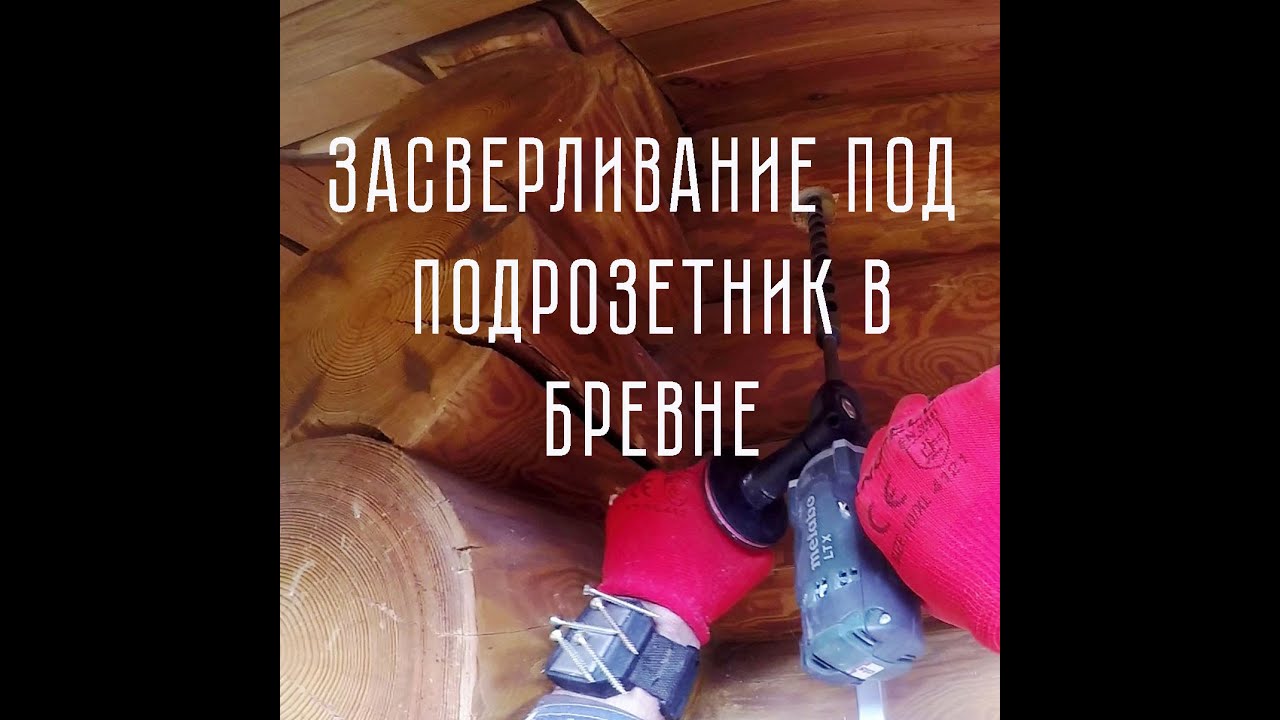 Засверливание под подрозетник Kopos  в бревне.