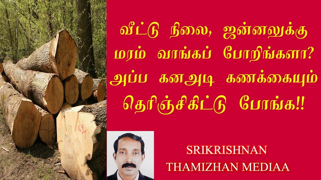 மரத்திற்கு கன அடி பார்ப்பது எப்படி? | கன அடி கணக்கு | Kana adi | Thamizhan Mediaa